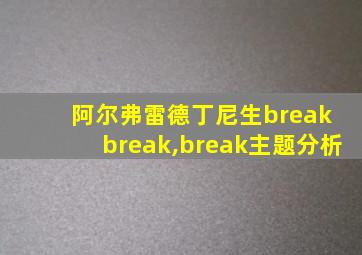 阿尔弗雷德丁尼生break break,break主题分析